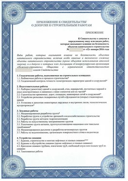 Приложение к свидетельству о допуске к строительным работам Тобольск СРО в строительстве